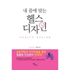 내 몸에 맞는 헬스 디자인, 이담북스(이담Books)