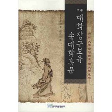 역주대학장구보유 속대학혹문, 한국학술정보, 이언적 저/조창열 역