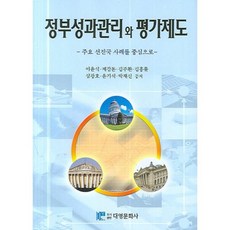 政府績效管理與評估制度 (以主要先進國家案例為~), 李允植,金周煥 等著, 大英文化社(林春煥)