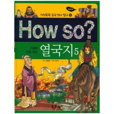 지혜를 키워 주는How so? 열국지 5, 통큰세상, 5null