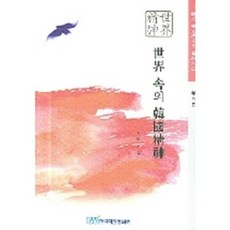 세계속의 한국정신, 한국학술정보, 서정기