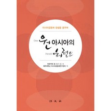 원아시아의 헤럴드, 법문사, 아유카와 료 저