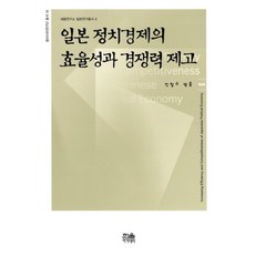 일본 정치경제의 효율성과 경쟁력 제고, 한울아카데미, 진창수 저