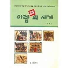 阿拉伯詩的世界, 金能宇 著, 明知出版社