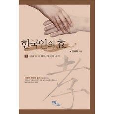 IdamBooks 韓國人的孝道 (2) 時代的變化與實踐的類型, 單一商品, 2null