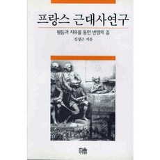 프랑스 근대사 연구 (반양장), 한울아카데미, 김경근 저