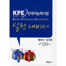 KPE 한국어능력시험 실전 대비서 (말하기 쓰기편) CD1 포함, YBM(와이비엠)
