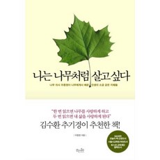 나는 나무처럼 살고 싶다, 걷는나무, <우종영> 저