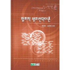 합리적 범죄선택이론, 백산출판사, 최영인,염건령 공저