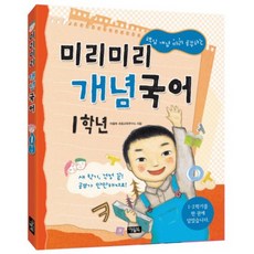 미리미리 개념국어 (1학년)