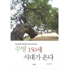 수명 150세 시대가 온다, 문원북, 강규희 편저