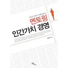 IdamBooks 提升個人與企業價值的導師制人文價值經營, 柳在碩 著