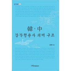 KSI 韓中感覺形容詞語義結構, 金燦華 著