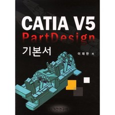 CATIA V5 PARTDESIGN 기본서, 기전연구사