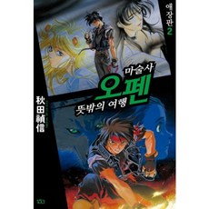 魔法師奧芬(意外的旅行)精裝版(2), 獲取路線
