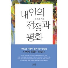 Nanam 我內心的戰爭與和平-1591(新書), 申溪輪 著