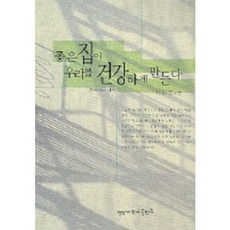 좋은 집이 우리를 건강하게 만든다, 영남대학교출판부, 이문호 저