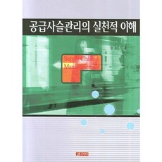 공급 사슬관리의 실천적 이해, 21세기사, 장성기 저
