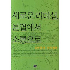 韓國 Hanul 新領導力 從分裂到溝通：金萬欽的政治評論, 金萬欽 著