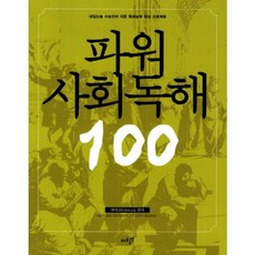 파워 사회 독해 100(대입 논술 수능 언어 지문 독해 능력 향상 프로젝트), 자우공부