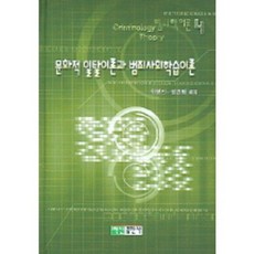 문화적일탈이론과범죄사회학습이론-4(범죄학이론), 백산출판사, 최영인,염건령 공저