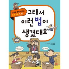 그래서 이런법이 생겼대요(법)-1(유래를통해배우는초등사회), 단품