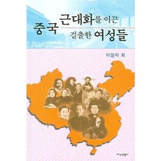 중국 근대화를 이끈 걸출한 여성들, 지식산업사, 이양자외
