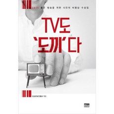 TV도 도끼다, 한울아카데미, 방송문화진흥회 편