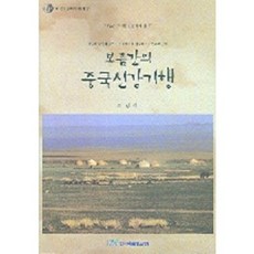 보름간의 중국신강기행, 한국학술정보
