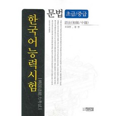 한국어능력시험 문법 (초급 / 중급), 박이정, 없음