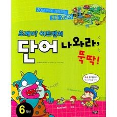 단어나와라뚝딱(6학년), 아울북