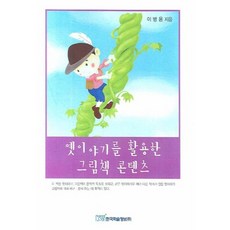 運用傳統故事的繪本內容, 韓國學術情報, 李炳龍 著