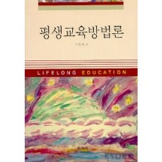 평생교육방법론, 학지사, 기영화