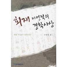 회재 이언적의 경학사상, 한국학술정보, 조창열 저