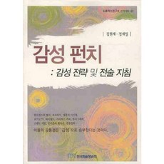 감성펀치: 감성 전략 및 전술 지침, 한국학술정보, 김원제,정세일 공저