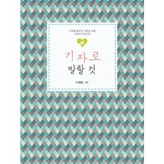 기자로 말할것-02(직업공감시리즈), 이담북스