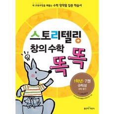 스토리텔링 창의수학 똑똑(1학년 7권)규칙성, 좋은책어린이