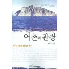 KSI 漁村與觀光, 宋炅言 著