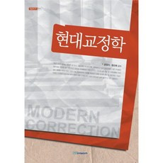 現代矯正學, 韓國學術情報, 孔正植,鄭善姬 共著