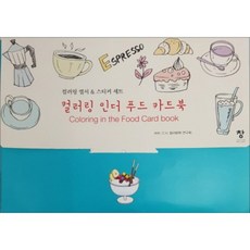 컬러링 인더푸드 카드북(컬러링엽서&스티커세트), 창, C.H.컬러링북 연구회 저