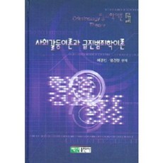 사회갈등이론과 급진범죄학이론, 백산출판사, 최영인,염건령 공저