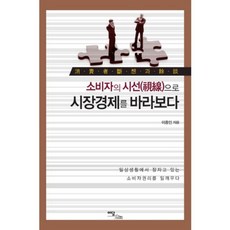 소비자의 시선으로 시장경제를 바라보다, 이담북스