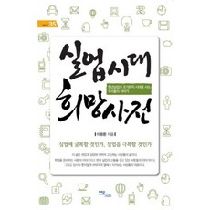 IdamBooks 失業時代希望辭典, 李容煥 著