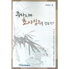 주자는 왜 초사집주를 썼는가, 한국학술정보, 한종진 저