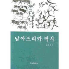 南非歷史, 明知出版社, 金潤珍