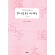 漢字·漢文認證考試資料集(全國漢文教師協會編著)(高級), 漢文教育