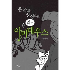음악과 상징으로 읽는아마데우스, 이담북스, 김종환 역