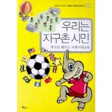 우리는 지구촌시민 (학생용), 일조각