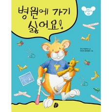 병원에 가기 싫어요-17(또또가 달라졌어요)