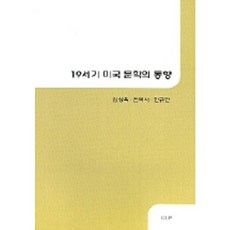 19世紀美國文學的趨勢, 金相沃,全國瑞,韓圭萬 共著, UUP
